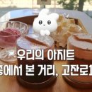 이층에서본거리;고잔로112