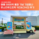 매출 3,000억 돌파 기업행사 후기│1공장·2공장 동시에 커피&amp;간식차!