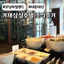 거제삼성호텔 조식 내돈내산후기