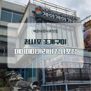 7028 | 해운대청사포조개구이 제이제이가리비 청사포점 모둠조개 후기