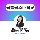 국립공주대학교 | 챗gpt강사 김애란 국립공주대학교 챗GPT,생성형 AI 활용 효율적인 PPT제작