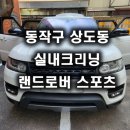 중앙크리닝 | 상도동 자동차 담배냄새 제거 해결 출장 랜드로버 스포츠 디테일링 실내크리닝 상쾌한 운행 공간 작업