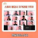 자기표현 파워스피치 | 자기소개 멘트를 매력적으로 말하는 몇가지 팁! 스피치 강사반 2기 1주차 수업