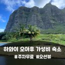 하와이 | 1박 20만원대 하와이 오아후 가성비 숙소 후기