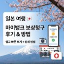 뱅크PC | 마이뱅크 여행자보험 일본여행 항공기 지연 보상, 휴대폰 파손 청구 후기