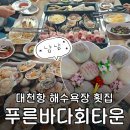 푸른바다회타운 | 대천항 단체맛집 대천횟집추천 푸른바다회타운｜대천해수욕장 근처 회 맛집