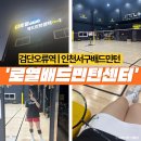 검단청소년센터(6) | 인천 서구 | 검단신도시배드민턴 로열배드민턴센터에서 레슨받는 후기