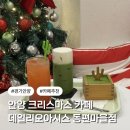 데일리오아시스 동편마을점 | 안양 크리스마스 카페 찾는다면? 동편마을 카페 데일리오아시스 트리 맛집