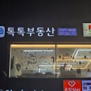 톡톡부동산공인중개사사무소 이미지