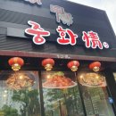 [전주] 중화정 양꼬치 평화점 내돈내산후기