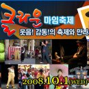 10월에는 인천에서 환상! 정열! 웃음! 감동의 축제와 만나세요! 10월1일~10월 5일까지!! 각종 이벤트 실시중! 이미지