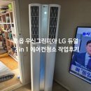우신그린피아아파트 | 부산 부산진구 초읍동 우신그린피아 LG 듀얼 2in1 에어컨 청소 작업 후기