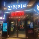 세븐일레븐 부산연제연산점 | 연산로타리맛집 연산동회식 부산연산동고기맛집 간막이집