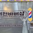 대전바버샵 체험후기