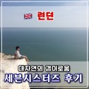 런던 근교 여행 – 브라이튼 &amp; 세븐 시스터즈 투어 후기 🌊