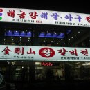 금강산숯불갈비 - 남구 신정로38번길 10 | 금강산숯불갈비