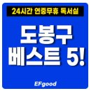 수능 준비 &#39;도봉구&#39; 연중무휴 24시간 독서실 스터디카페 베스트 5 추천