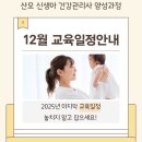 [공지] [산후도우미 자격증] 12월 교육일정 안내 -미래여성인재교육원