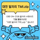 대전 일자리 TMI.zip 청년에게 물어봐 취업 콘텐츠편