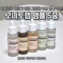 니토 | 수분 앰플 하나 바꿨을 뿐인데, 피부가 먼저 체감한 변화 | 보니토랩 후기