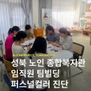 성북노인종합복지관 팀빌딩 후기｜블룸프로젝트에서 퍼스널 컬러로 소통하고 팀워크를 높이다