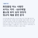 뷰티크레딧화장품 | 화장품법 아는 사람만 보이는 자리 - GS리테일 홈쇼핑 뷰티 심의 담당자 정규직 채용 완전 분석