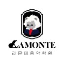 라몬테음악학원 이미지