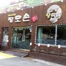 장모손한방왕족발 이미지