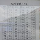 대전 ~ 동학사간 107번 버스 시간표 이미지