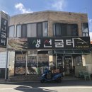 생선굼터 이미지