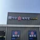 덕우손세차장