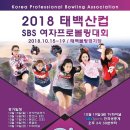 2018 태백산컵 SBS 프로볼링대회 포스터 & 중계 예고영상 이미지