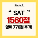 1560 | [digital SAT] 10학년 SAT 1560점 (영어 770점) 후기!