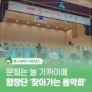 상록구여성합창단 제17회 정기연주회 | 어르신들과 함께한 북구 여성합창단 '찾아가는 음악회'