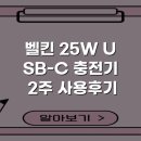 대조-012 | 벨킨 25W USB-C 충전기 2주 사용후기