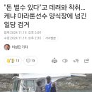 케냐의 마라톤 유망주 한국에 와서 ㄷㄷ 이미지