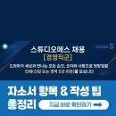 스튜디오에스 채용! 2026년 자소서 문항과 작성 팁 확인하기
