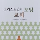 성경에서 말하는 교회 - 그리스도인의 모임 이미지