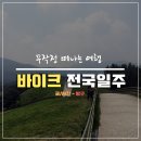 율곡천제방R | [바이크 여행] 무작정 떠나는 전국일주 13일차