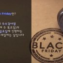 [캐나다쉬핑] 연중 최대 세일 블랙프라이데이 Black Friday 란? 이미지