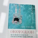 [제품 후기] 독일문학상 받은 베스트셀러 스물두번째레인 추천드려요.