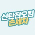 에스케이주홍셀프주유소 이미지