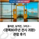 삽시도마을버스운영위원회 | [서포터즈] 돌아온, 남겨진, 그리고… &lt;광복80주년 전시 귀환&gt; 관람 후기