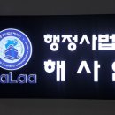 행정사법인 해사인 이미지
