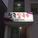 월곡손칼국수 이미지