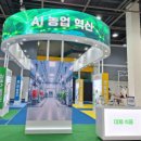 예산중앙농업협동조합 | 2025 농림축산식품 과학기술대전(미래 농업, 내일을 열다.) 방문 후기(251210수~251211목)