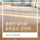 그린(527) | 그린 165 마일드크림으로 완성한 용인 롯데캐슬 38평 - 분위기 남다른 원목 같은 강마루