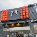 산호대로29길 | 구미 옥계 이자카야 우규 후기 분위기 안주 둘다 잡은 술집