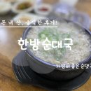 용인 기흥구 기흥역 가성비 순댓국 맛집 한방순대국 솔직후기