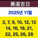 2025년 11월 묘지이장 하기 좋은날입니다 이미지